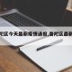 【普陀区今天最新疫情通报,普陀区最新头条】