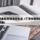 丁家桥最新疫情消息轨迹（丁家桥最新疫情消息轨迹图）
