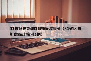 31省区市新增16例确诊病例（31省区市新增确诊病例3例）