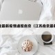 江苏省最新疫情通报南京（江苏南京最新肺炎疫情）