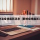 邯郸洗澡疫情最新消息（邯郸疫情最新消息邯）
