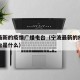 宁波最新的疫情广播电台（宁波最新的疫情广播电台是什么）