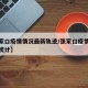 【张家口疫情情况最新轨迹/张家口疫情最新数据统计】