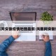 凤凰网安徽疫情地图最新:凤凰网安徽新闻