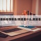 微盟最新疫情报告/微盟是什么,微盟是做什么的