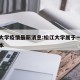 松江大学疫情最新消息:松江大学属于一本还是二本