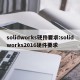 solidworks硬件要求:solidworks2016硬件要求