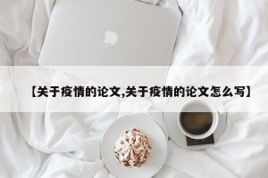 【关于疫情的论文,关于疫情的论文怎么写】