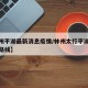 【林州平湖最新消息疫情/林州太行平湖最佳观景路线】