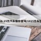 10-15万汽车报价查询/1015万车型