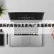 广东最新的疫情信息查询/广东最新疫情情况怎么样