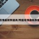 鸭瘟疫情最新数据表/鸭瘟疫情最新数据表格