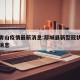 郯城青山疫情最新消息:郯城县新型冠状病毒最新消息