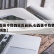 【山西晋中疫情原因最新,山西晋中疫情原因最新消息】