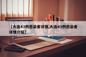 【大连43例感染者详情,大连43例感染者详情介绍】