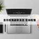 吉华疫情最新消息:吉抹疫情