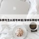 深圳车牌号怎么摇号申请/深圳车牌摇号窍门