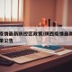 陕西疫情最新防控区政策/陕西疫情最新防控区政策公告