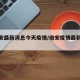 【南安最新消息今天疫情/南安疫情最新数据】
