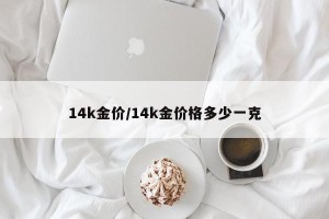 14k金价/14k金价格多少一克