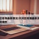 大兴区疫情最新情况/大兴区疫情最新消息今天新增病例