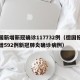 德国新增新冠确诊117732例（德国报告新增592例新冠肺炎确诊病例）