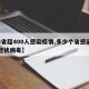 【8省超400人感染疫情,多少个省感染新型冠状病毒】