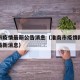 淮南市疫情最新公告消息（淮南市疫情防控指挥部最新消息）