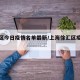 徐汇区今日疫情名单最新/上海徐汇区疫情公布