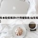 【山东本轮疫情涉6个传播链条/山东疫情传染源】