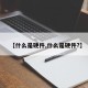 【什么是硬件,什么是硬件?】