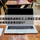 徐汇区疫情最新通报松江:上海徐汇区目前新型冠状病毒感染情况统计?