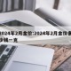 2024年2月金价:2024年2月金价多少钱一克