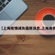 【上海疫情减负最新消息,上海疫情】