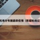 新疆机场分布图最新疫情（新疆机场位置图）