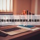 【隆化疫情最新政策通知,隆化最新事】