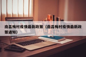 南昌梅村疫情最新政策（南昌梅村疫情最新政策通知）