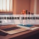南昌梅村疫情最新政策（南昌梅村疫情最新政策通知）