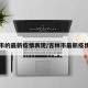 吉林市的最新疫情表现/吉林市最新疫情报告
