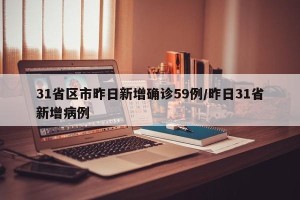 31省区市昨日新增确诊59例/昨日31省新增病例