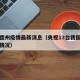 央视德州疫情最新消息（央视13台我国疫情最新情况）