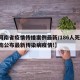 【河南省疫情传播案例最新/186人死亡!河南公布最新传染病疫情!】