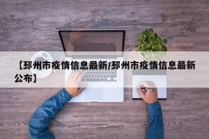 【邳州市疫情信息最新/邳州市疫情信息最新公布】