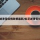 松花湖滑雪疫情政策最新/松花湖滑雪攻略便宜