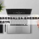 河南最新疫情郑州公交车:郑州疫情期间公交车正常运行吗