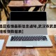 【武昌区疫情最新信息通知,武汉市武昌区今天新增疫情数据表】
