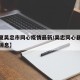 【宁夏吴忠市同心疫情最新/吴忠同心县疫情最新消息】
