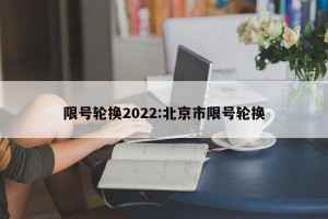限号轮换2022:北京市限号轮换
