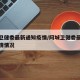 阿城卫健委最新通知疫情/阿城卫健委最新通知疫情情况