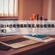 【烟台14日疫情最新情况,烟台疫情最新通告今天】